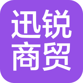 安徽迅銳商貿有限公司