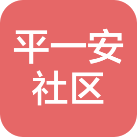 蕪湖平一安社區(qū)服務(wù)有限公司
