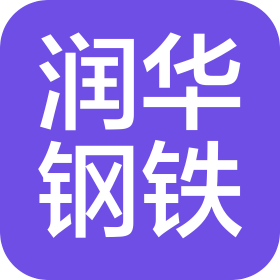 馬鞍山市潤華鋼鐵材料有限公司