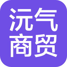 馬鞍山沅氣商貿(mào)有限公司
