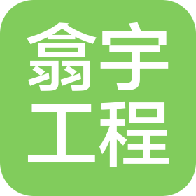 安徽翕宇工程建設有限公司