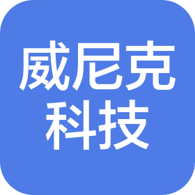 滁州威尼克科技有限公司