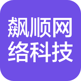 安慶飆順網(wǎng)絡科技有限公司