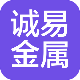 安徽誠(chéng)易金屬新材料有限公司