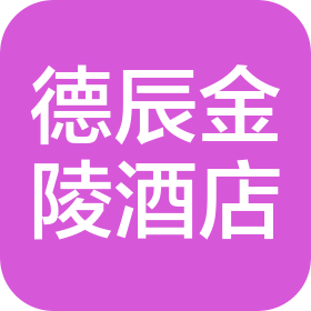 安庆德辰金陵大酒店管理有限公司