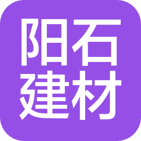 安徽阳石建筑材料贸易有限公司