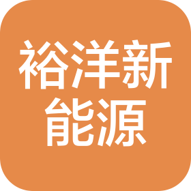 安徽裕洋新能源科技有限公司