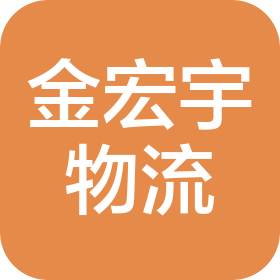 福建金宏宇物流有限公司