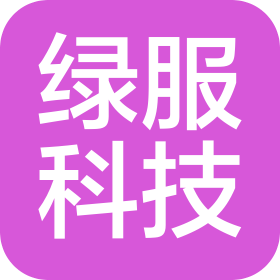 福州綠服科技有限公司