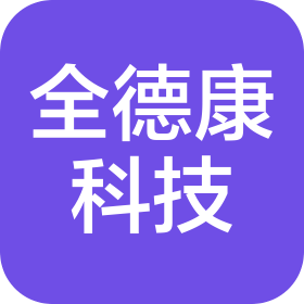 全德康(福州)科技信息有限公司