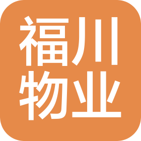 福州福川物業(yè)服務(wù)有限公司