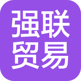 福州强联贸易有限公司