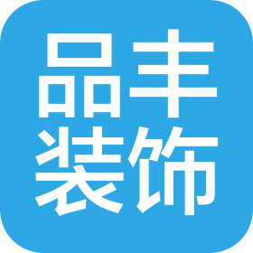 福州品丰装饰工程有限公司