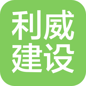 福建利威建設(shè)工程有限公司