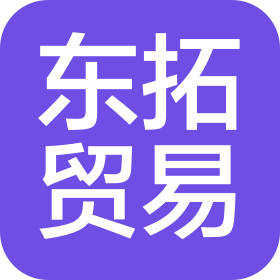 福州東拓貿(mào)易有限公司