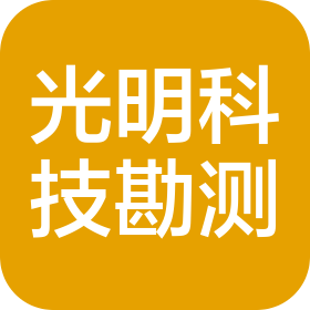 福州光明科技勘測有限公司閩侯分公司