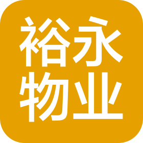 福清市裕永物业有限公司