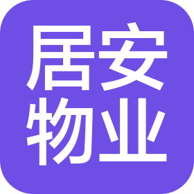 閩侯縣居安物業(yè)管理有限公司