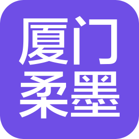 廈門柔墨電子科技有限公司