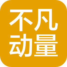 不凡動量(廈門)跨境電商有限公司