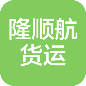 廈門(mén)隆順航國(guó)際貨運(yùn)代理有限公司