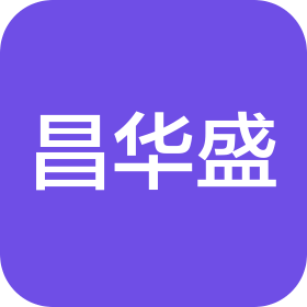 厦门昌华盛机械有限公司