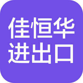 廈門市佳恒華進(jìn)出口有限公司
