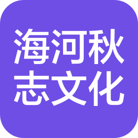 廈門(mén)海河秋志文化傳播有限公司