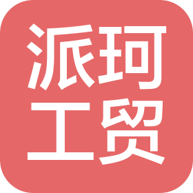 廈門市派珂工貿(mào)有限公司