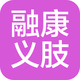 福州融康義肢矯形器有限責任公司廈門分公司