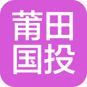 莆田国投云信科技有限责任公司