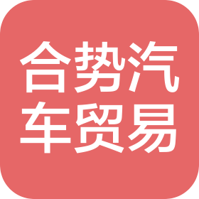 泉州合勢汽車貿(mào)易有限責任公司