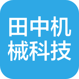 福建田中機械科技股份有限公司