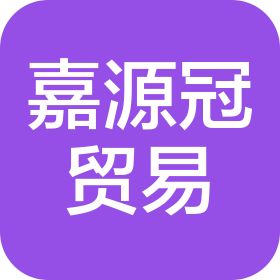 福建泉州市嘉源冠貿(mào)易有限公司