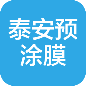 福建泰安預涂膜有限公司