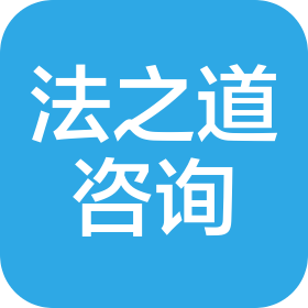 漳州法之道咨询服务有限公司