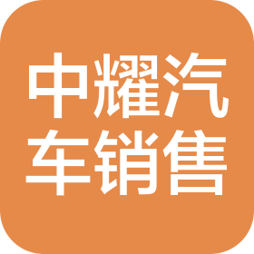 泉州市中耀汽車銷售有限公司