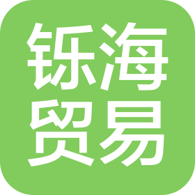 南昌鑠海貿(mào)易有限公司