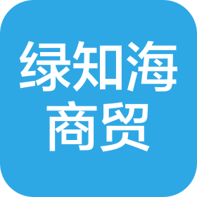 江西绿知海商贸有限公司