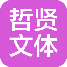 江西哲贤体育文化有限公司