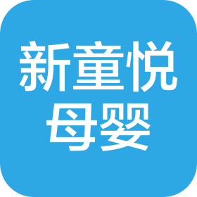 南昌新童悅母嬰用品有限公司