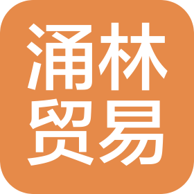 江西涌林貿(mào)易有限公司