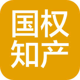 江西國(guó)權(quán)知識(shí)產(chǎn)權(quán)服務(wù)有限公司