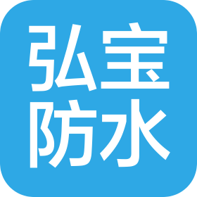 江西弘宝防水工程有限公司