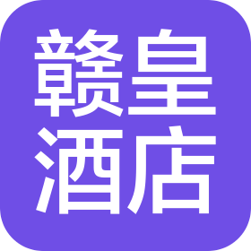 江西贛皇酒店管理有限公司