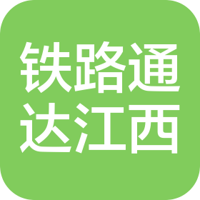 南昌铁路通达工贸有限责任公司江西分公司