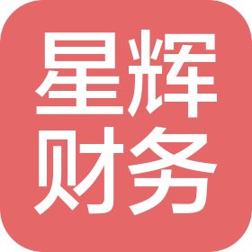 吉安市星輝財(cái)務(wù)咨詢有限公司
