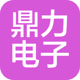 抚州鼎力电子材料有限公司