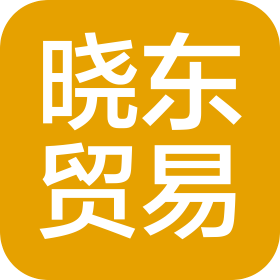 上饒廣豐區(qū)曉東貿(mào)易有限公司