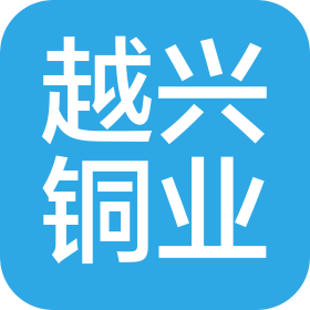 江西省越興銅業(yè)有限公司